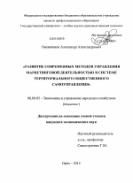 Развитие современных методов управления маркетинговой деятельностью в системе территориального общественного самоуправления - тема диссертации по экономике, скачайте бесплатно в экономической библиотеке