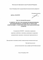 Развитие систем управления промышленными предприятиями на основе инструментария контроллинга - тема диссертации по экономике, скачайте бесплатно в экономической библиотеке