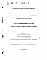 Модели ценообразования на российском фондовом рынке - тема диссертации по экономике, скачайте бесплатно в экономической библиотеке