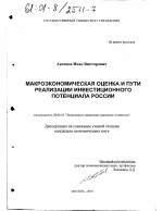 Макроэкономическая оценка и пути реализации инвестиционного потенциала России - тема диссертации по экономике, скачайте бесплатно в экономической библиотеке