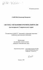 Система управления в региональном АПК - тема диссертации по экономике, скачайте бесплатно в экономической библиотеке