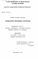 Совершенствование инвестиционного проектирования - тема диссертации по экономике, скачайте бесплатно в экономической библиотеке