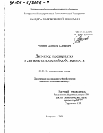 Директор предприятия в системе отношений собственности - тема диссертации по экономике, скачайте бесплатно в экономической библиотеке