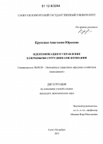 Идентификация и управление ключевыми сотрудниками компании - тема диссертации по экономике, скачайте бесплатно в экономической библиотеке