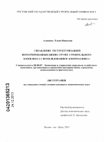 Управление реструктуризацией интегрированных бизнес-групп строительного комплекса с использованием контроллинга - тема диссертации по экономике, скачайте бесплатно в экономической библиотеке