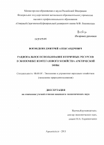 Рациональное использование вторичных ресурсов в экономике нефтегазового хозяйства Арктической зоны - тема диссертации по экономике, скачайте бесплатно в экономической библиотеке