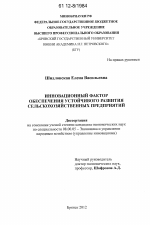 Инновационный фактор обеспечения устойчивого развития сельскохозяйственных предприятий - тема диссертации по экономике, скачайте бесплатно в экономической библиотеке