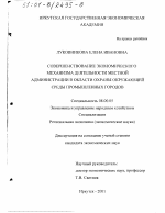 Совершенствование экономического механизма деятельности местной администрации в области охраны окружающей среды промышленных городов - тема диссертации по экономике, скачайте бесплатно в экономической библиотеке