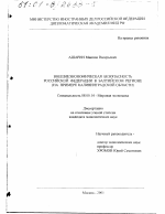 Внешнеэкономическая безопасность Российской Федерации в Балтийском регионе - тема диссертации по экономике, скачайте бесплатно в экономической библиотеке