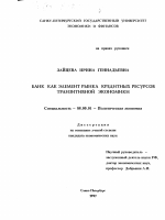Банк как элемент рынка кредитных ресурсов транзитивной экономики - тема диссертации по экономике, скачайте бесплатно в экономической библиотеке