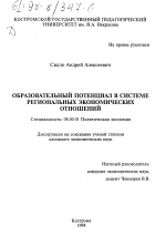 Образовательный потенциал в системе региональных экономических отношений - тема диссертации по экономике, скачайте бесплатно в экономической библиотеке