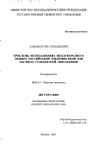 Пути использования международного лизинга российскими предприятиями при закупках гражданской авиатехники - тема диссертации по экономике, скачайте бесплатно в экономической библиотеке