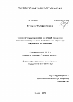 Снижение текущих расходов как способ повышения эффективности проведения ликвидационных процедур в кредитных организациях - тема диссертации по экономике, скачайте бесплатно в экономической библиотеке