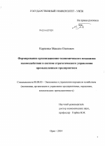 Формирование организационно-экономического механизма взаимодействия в системе стратегического управления промышленным предприятием - тема диссертации по экономике, скачайте бесплатно в экономической библиотеке