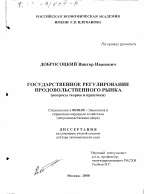 Государственное регулирование продовольственного рынка - тема диссертации по экономике, скачайте бесплатно в экономической библиотеке