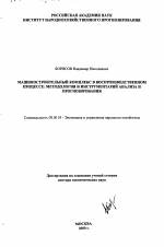 Машиностроительный комплекс в воспроизводственном процессе - тема диссертации по экономике, скачайте бесплатно в экономической библиотеке