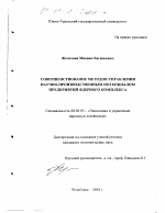 Совершенствование методов управления научно-производственным потенциалом предприятий ядерного комплекса - тема диссертации по экономике, скачайте бесплатно в экономической библиотеке
