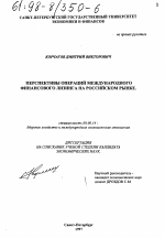 Перспективы операций международного финансового лизинга на российском рынке - тема диссертации по экономике, скачайте бесплатно в экономической библиотеке