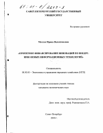 Проектное финансирование инноваций по внедрению новых информационных технологий - тема диссертации по экономике, скачайте бесплатно в экономической библиотеке
