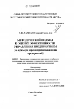 Методический подход к оценке эффективности управления предприятием - тема диссертации по экономике, скачайте бесплатно в экономической библиотеке