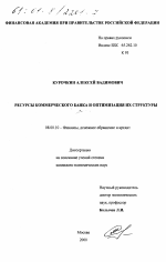 Ресурсы коммерческого банка и оптимизация их структуры - тема диссертации по экономике, скачайте бесплатно в экономической библиотеке