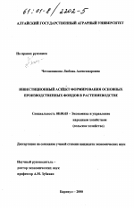 Инвестиционный аспект формирования основных производственных фондов в растениеводстве - тема диссертации по экономике, скачайте бесплатно в экономической библиотеке