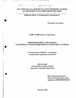 Инновационное управление развитием агропромышленного комплекса района - тема диссертации по экономике, скачайте бесплатно в экономической библиотеке