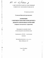 Концепция совершенствования менеджмента децентрализованных компаний - тема диссертации по экономике, скачайте бесплатно в экономической библиотеке