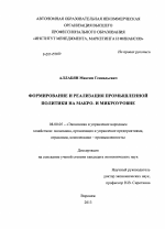 Формирование и реализация промышленной политики на макро- и микроуровне - тема диссертации по экономике, скачайте бесплатно в экономической библиотеке