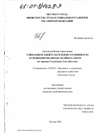 Социальная защита населения - тема диссертации по экономике, скачайте бесплатно в экономической библиотеке