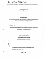 Управление производственно-экологической деятельностью промышленных предприятий - тема диссертации по экономике, скачайте бесплатно в экономической библиотеке