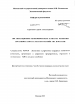 Организационно-экономические аспекты развития органического сельского хозяйства в России - тема диссертации по экономике, скачайте бесплатно в экономической библиотеке