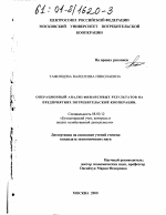 Операционный анализ финансовых результатов на предприятиях потребительской кооперации - тема диссертации по экономике, скачайте бесплатно в экономической библиотеке