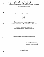 Формирование и регулирование мясного рынка в Челябинской области - тема диссертации по экономике, скачайте бесплатно в экономической библиотеке