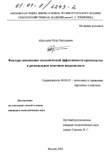 Факторы повышения экономической эффективности производства в региональном молочном подкомплексе - тема диссертации по экономике, скачайте бесплатно в экономической библиотеке