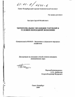 Территориальное управление торговлей в условиях переходной экономики - тема диссертации по экономике, скачайте бесплатно в экономической библиотеке