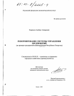 Реформирование системы управления предприятиями - тема диссертации по экономике, скачайте бесплатно в экономической библиотеке