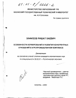 Особенности формирования и развития конкурентных отношений в агропромышленном комплексе - тема диссертации по экономике, скачайте бесплатно в экономической библиотеке