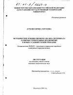 Методические основы оценки и анализа потенциала развития строительных предприятий в новых условиях хозяйствования - тема диссертации по экономике, скачайте бесплатно в экономической библиотеке