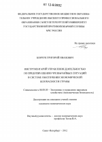 Инструментарий управления деятельностью по предотвращению чрезвычайных ситуаций в системе обеспечения экономической безопасности страны - тема диссертации по экономике, скачайте бесплатно в экономической библиотеке