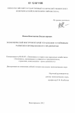 Экономический инструментарий управления устойчивым развитием промышленного предприятия - тема диссертации по экономике, скачайте бесплатно в экономической библиотеке