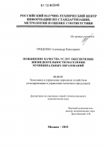 Повышение качества услуг обеспечения жизнедеятельности населения муниципальных образований - тема диссертации по экономике, скачайте бесплатно в экономической библиотеке