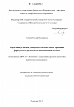 Управление развитием университетских комплексов в условиях формирования региональной инновационной системы - тема диссертации по экономике, скачайте бесплатно в экономической библиотеке