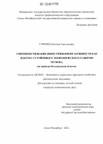 Совершенствование инвестиционной активности как фактора устойчивого экономического развития региона - тема диссертации по экономике, скачайте бесплатно в экономической библиотеке