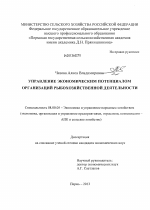 Управление экономическим потенциалом организаций рыбохозяйственной деятельности - тема диссертации по экономике, скачайте бесплатно в экономической библиотеке