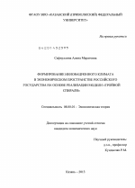 Формирование инновационного климата в экономическом пространстве Российского государства на основе реализации модели "тройной спирали" - тема диссертации по экономике, скачайте бесплатно в экономической библиотеке