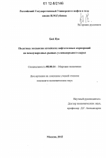 Политика экспансии китайских нефтегазовых корпораций на международных рынках углеводородного сырья - тема диссертации по экономике, скачайте бесплатно в экономической библиотеке