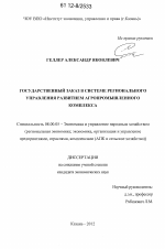 Государственный заказ в системе регионального управления развитием агропромышленного комплекса - тема диссертации по экономике, скачайте бесплатно в экономической библиотеке