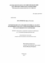 Формирование и реализация потенциала малого предпринимательства с использованием методов государственного регулирования - тема диссертации по экономике, скачайте бесплатно в экономической библиотеке