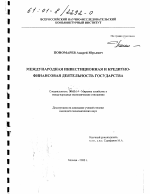 Международная инвестиционная и кредитно-финансовая деятельность государства - тема диссертации по экономике, скачайте бесплатно в экономической библиотеке